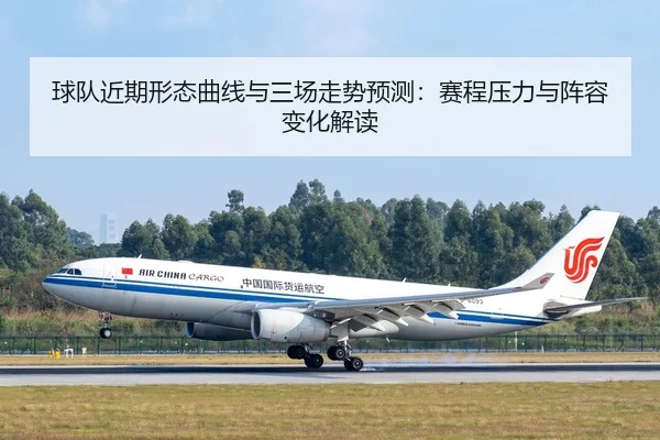 球队近期形态曲线与三场走势预测：赛程压力与阵容变化解读
