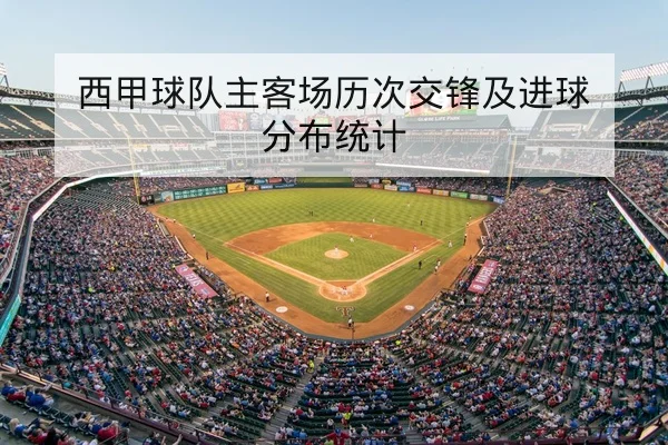 英超本轮赛程比分直播与积分榜即时查询