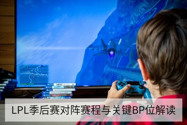 LPL季后赛对阵赛程与关键BP位解读 看电竞赛场阵容镜头 季后赛阶段每一场对阵都放大了BP与阵容选择的价值。本文基于赛程安排与公开赛事数据，对LPL季后赛对阵