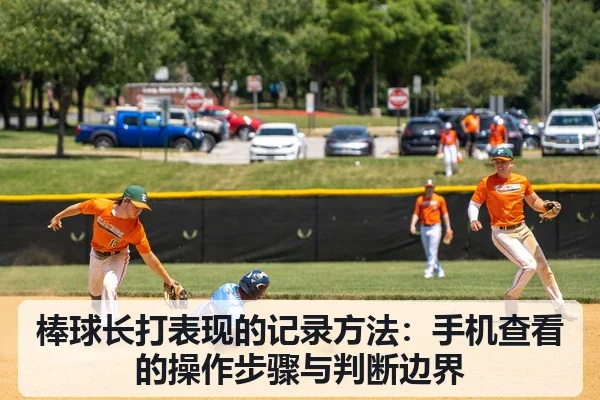 棒球长打表现的记录方法:手机查看的操作步骤与判断边界