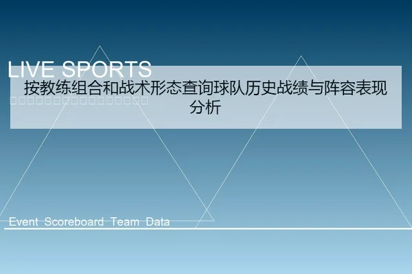 按教练组合和战术形态查询球队历史战绩与阵容表现分析