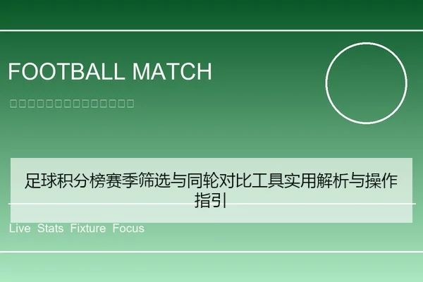 足球积分榜赛季筛选与同轮对比工具实用解析与操作指引