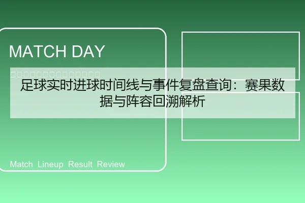 足球实时进球时间线与事件复盘查询：赛果数据与阵容回溯解析