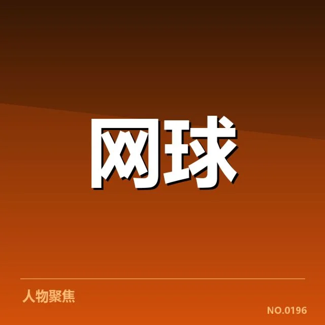 大满贯赛程与签表背后,赛事安排如何影响冠军争夺