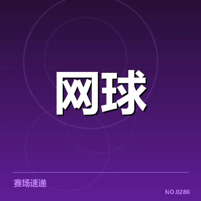 赛事时间与签表确认情况的基本框架