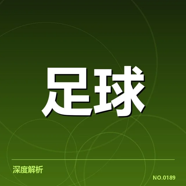 世界杯亚洲区预选赛保级形势：球队实力悬殊为何难以逆转