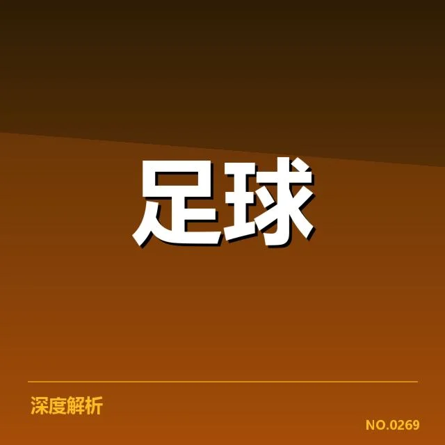 英格兰足总杯对阵形势:比赛走势与球队实力悬念
