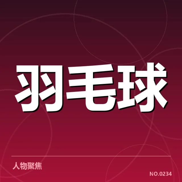 羽毛球苏迪曼杯：日本双打组合何以持续竞争力？