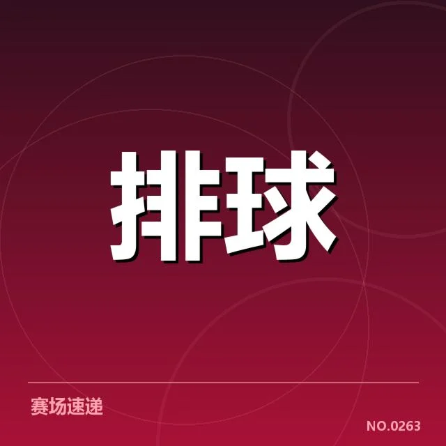 近期联赛:福建女排二传组织表现如何调整