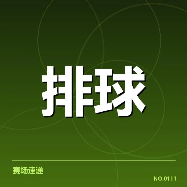 福建女排二传名单与赛事数据核实