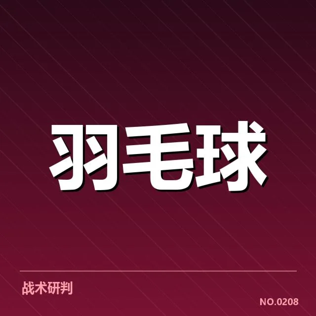 汤姆斯杯新老交替：青年选手能否迅速顶上主力？